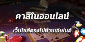 casino เว็บตรง