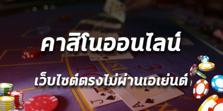 casino เว็บตรง
