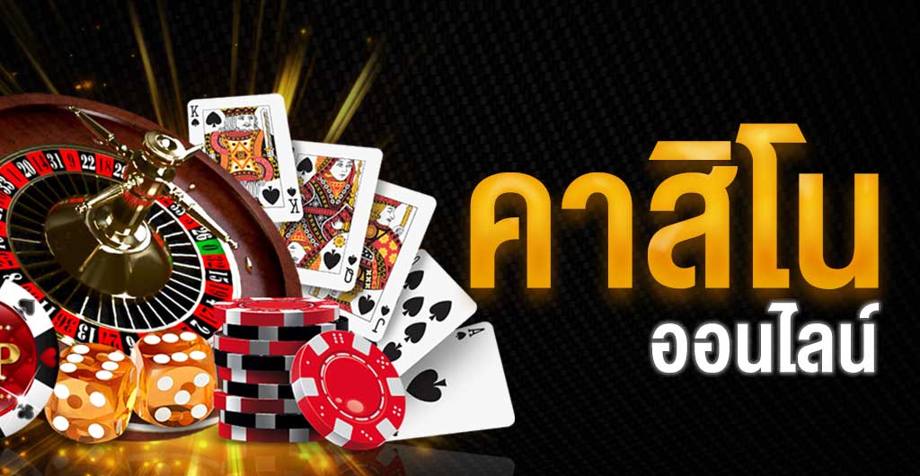 เล่นเกมคาสิโน