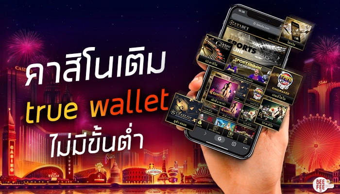 คาสิโนtruewallet ไม่มีอย่างต่ำ