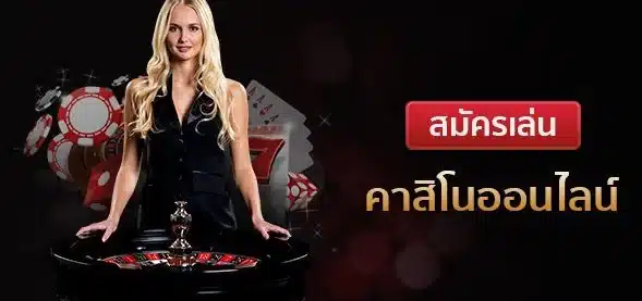 สมัครคาสิโนออนไลน์