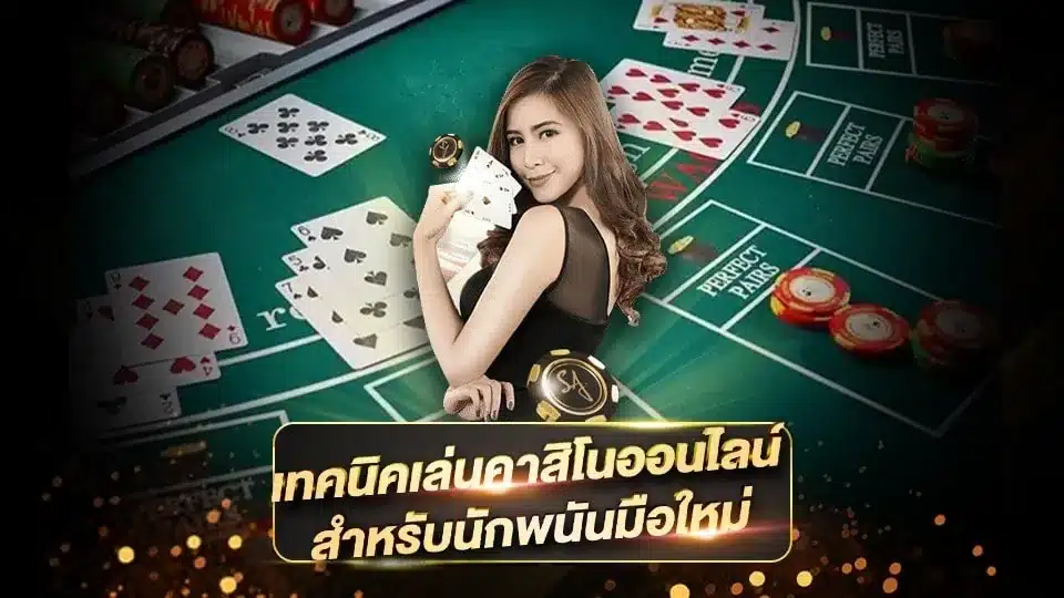 เทคนิคคาสิโนออนไลน์