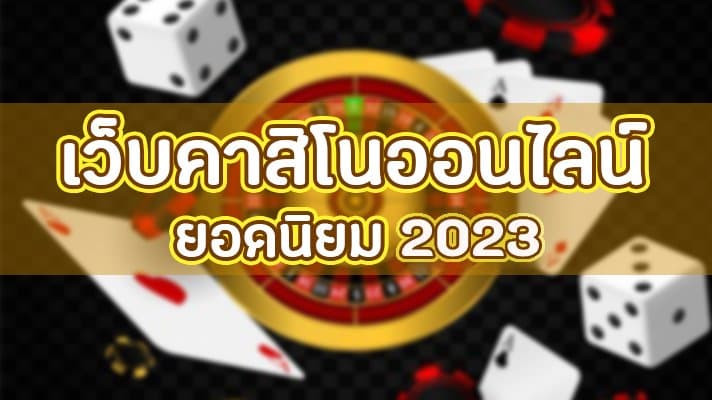 เว็บ คาสิโนยอดนิยม2023