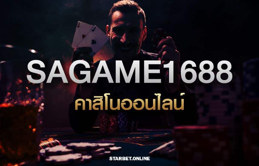 SAGAME1688