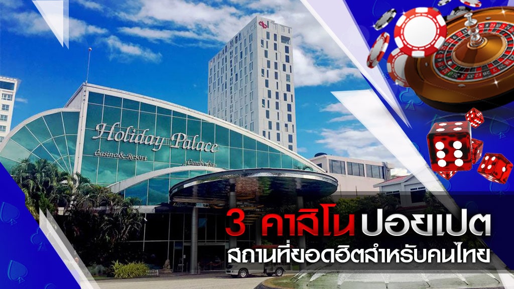 คาสิโนปอยเปต