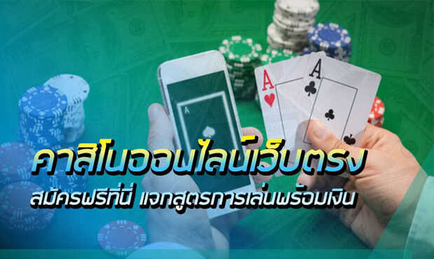เล่นคาสิโนเว็บตรง