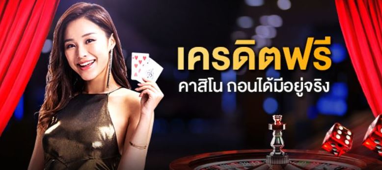 เล่นคาสิโนฟรีเครดิต