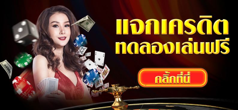 คาสิโนแจกเครดิต