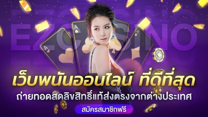 คาสิโนเว็บแท้