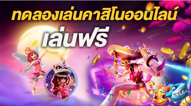 คาสิโนฟรี