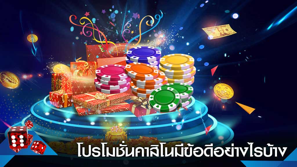 โปรโมชั่นคาสิโน