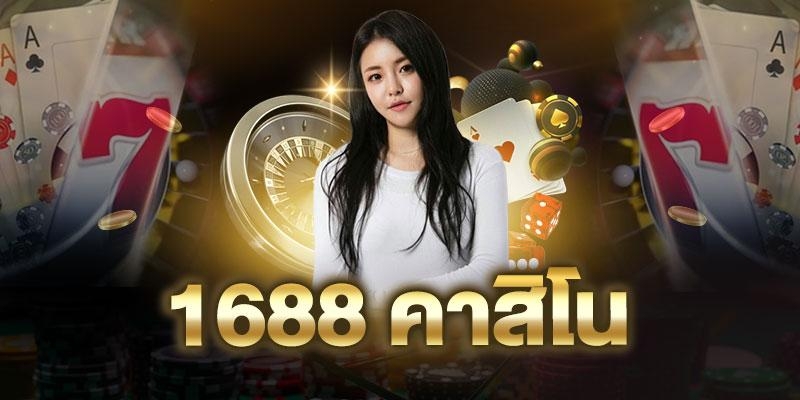 คาสิโนออนไลน์ 1688