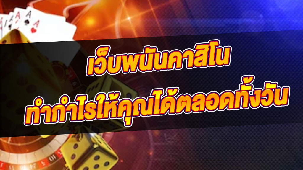 เว็บคาสิโนฟรี