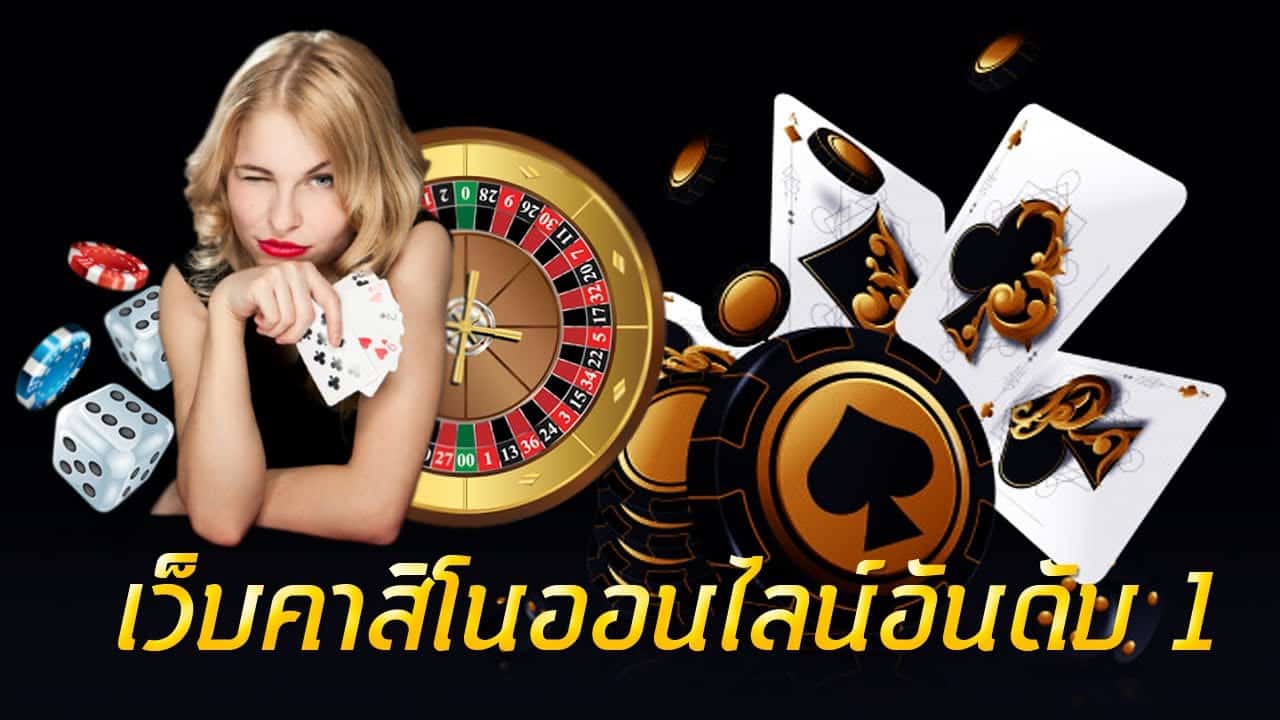 เว็บเล่นคาสิโน