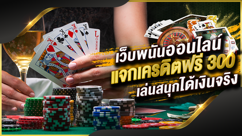 คาสิโนแจกเครดิต