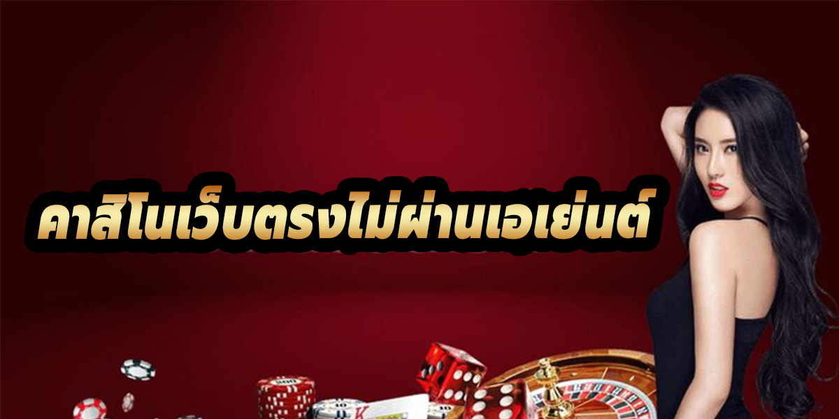 เว็บคาสิโนฟรีเครดิต