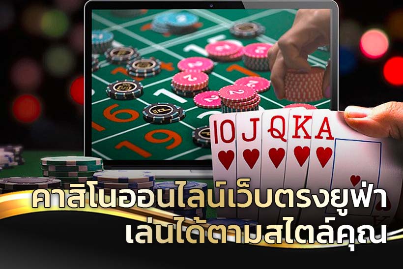 เล่นคาสิโนเว็บตรง
