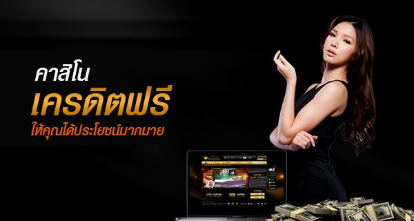 คาสิโนฟรีไม่มีเงินฝาก