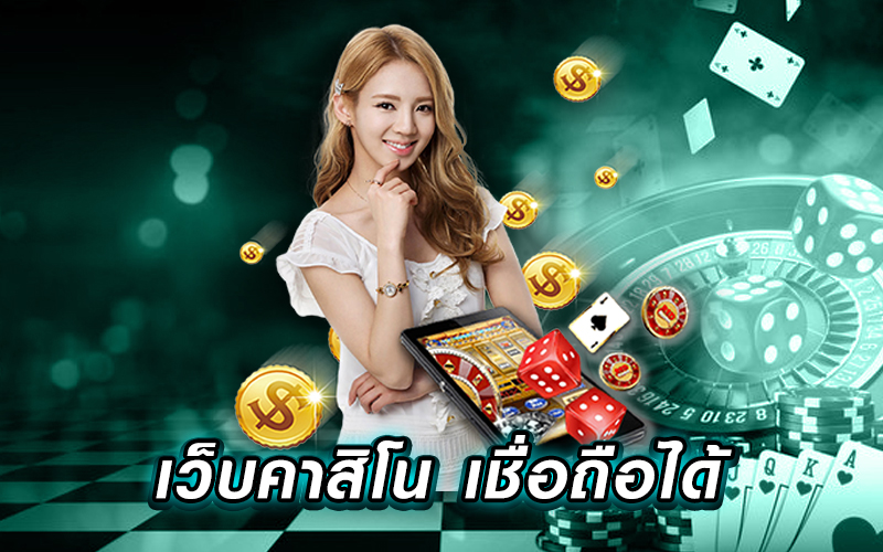 เว็บคาสิโนถอนได้จริง