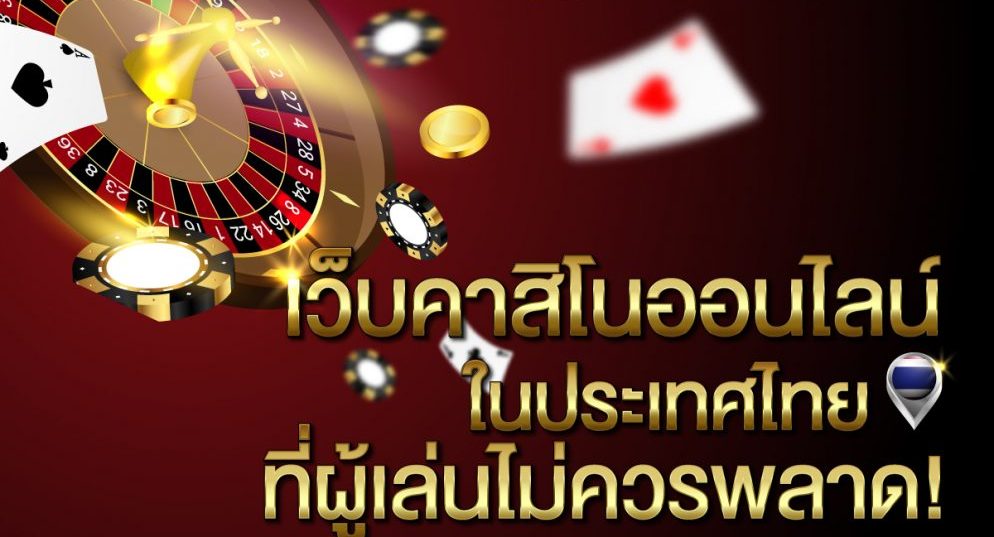 เว็บคาสิโนถอนได้จริง