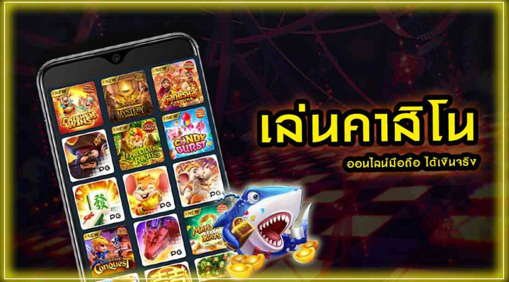 แอพคาสิโนออนไลน์