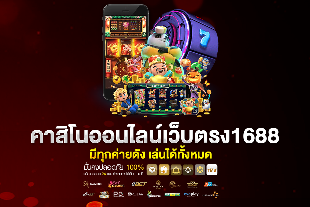 เว็บคาสิโน1688