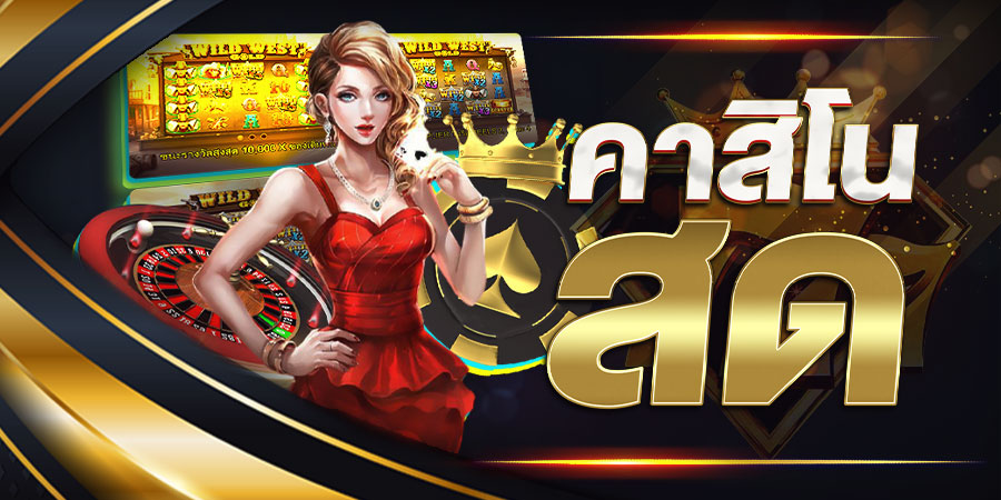 คาสิโนออนไลน์สด