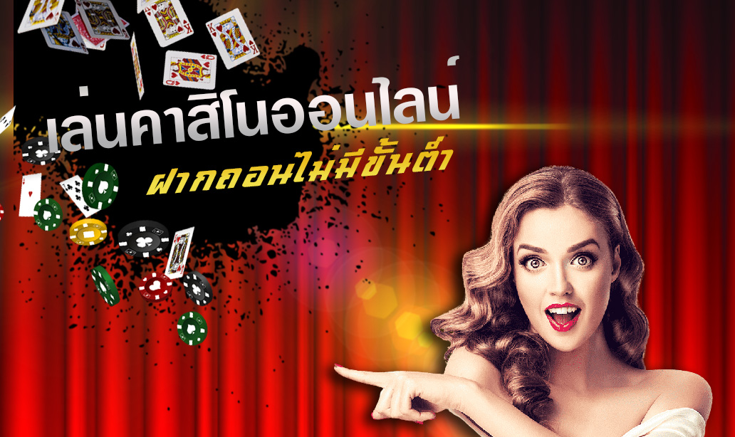 คาสิโนฝากขั้นต่ํา1บาท