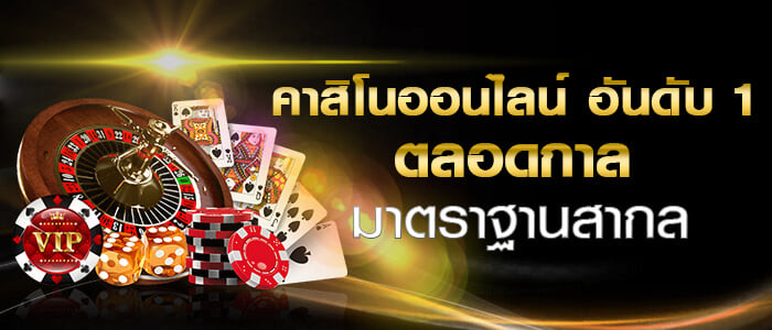 คาสิโนเว็บนอก