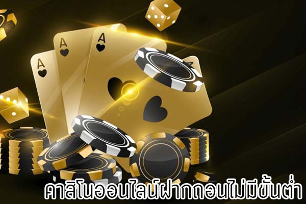 คาสิโนฝากขั้นต่ำ1บาท