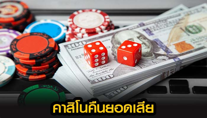 คาสิโนคืนยอดเสียทุกวัน