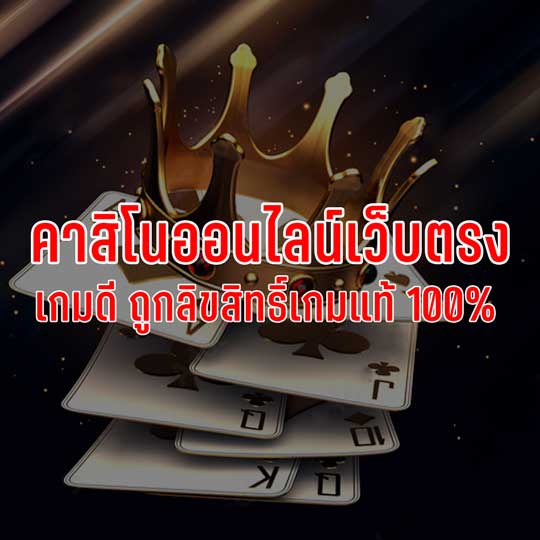 เว็บคาสิโนตรง