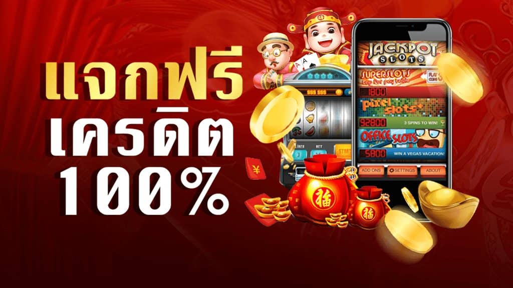 คาสิโนรับเครดิตฟรี