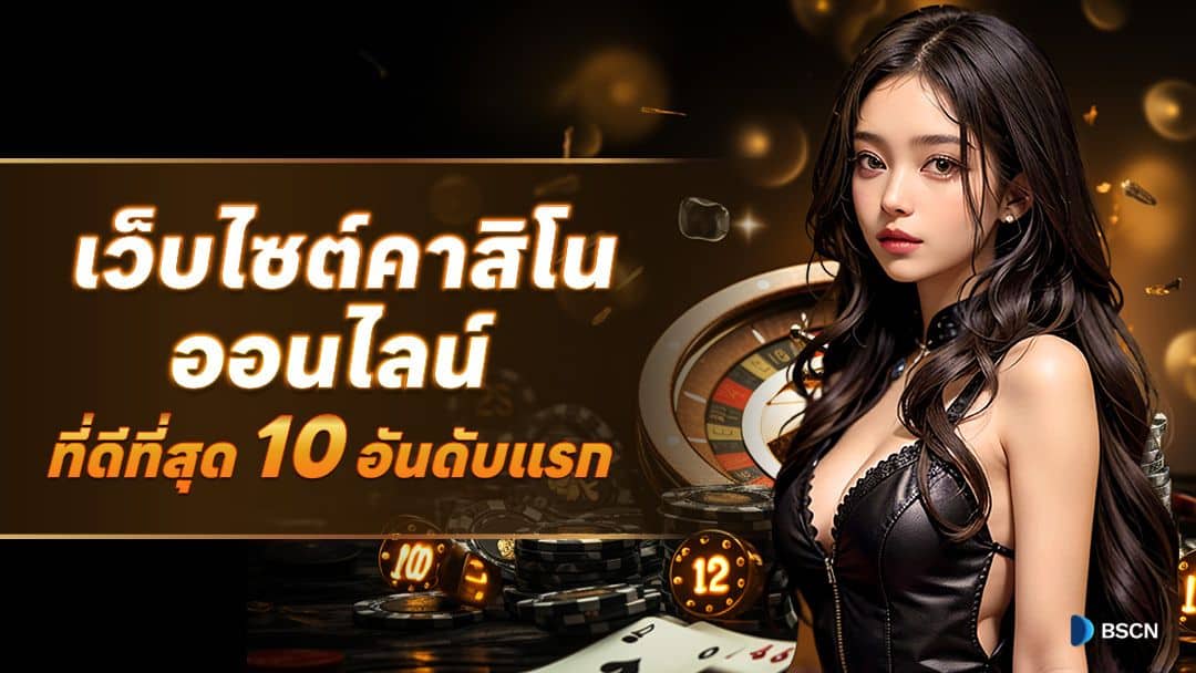 เว็บcasino