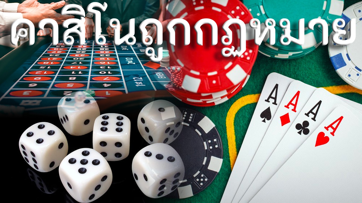 คาสิโนถูกกฎหมาย