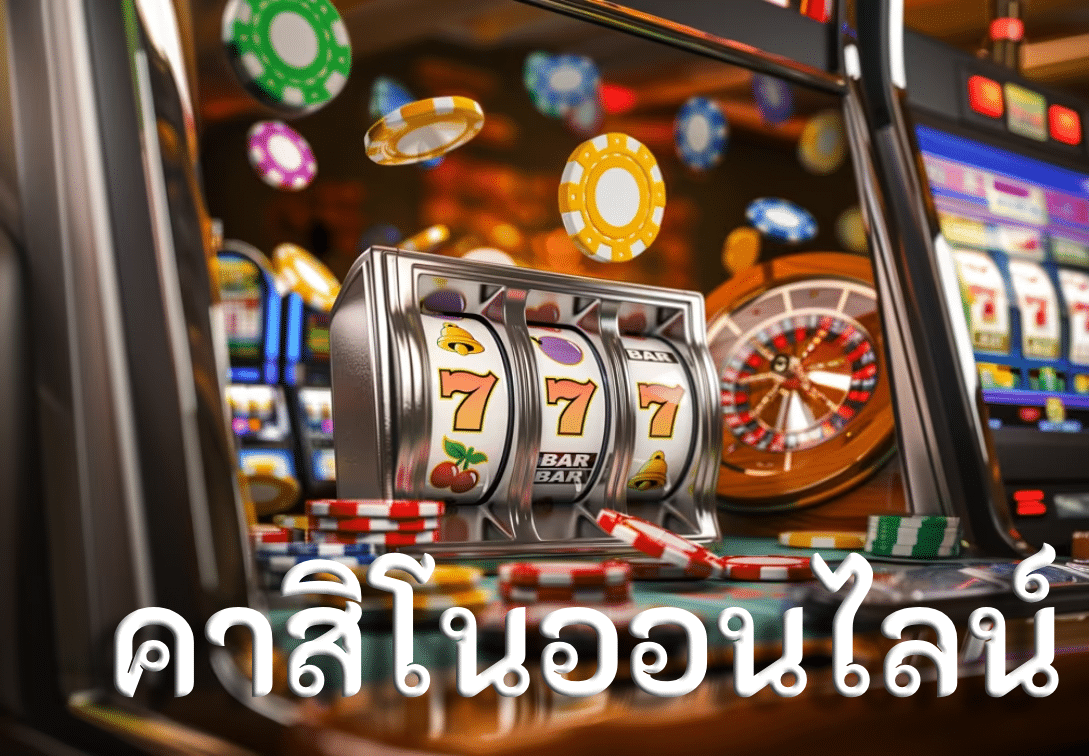 คาสิโนออนไลน์