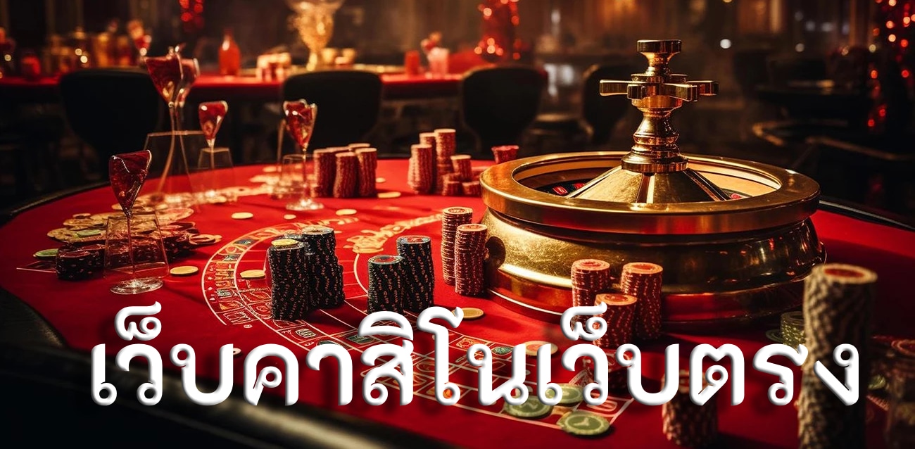 เว็บคาสิโนเว็บตรง
