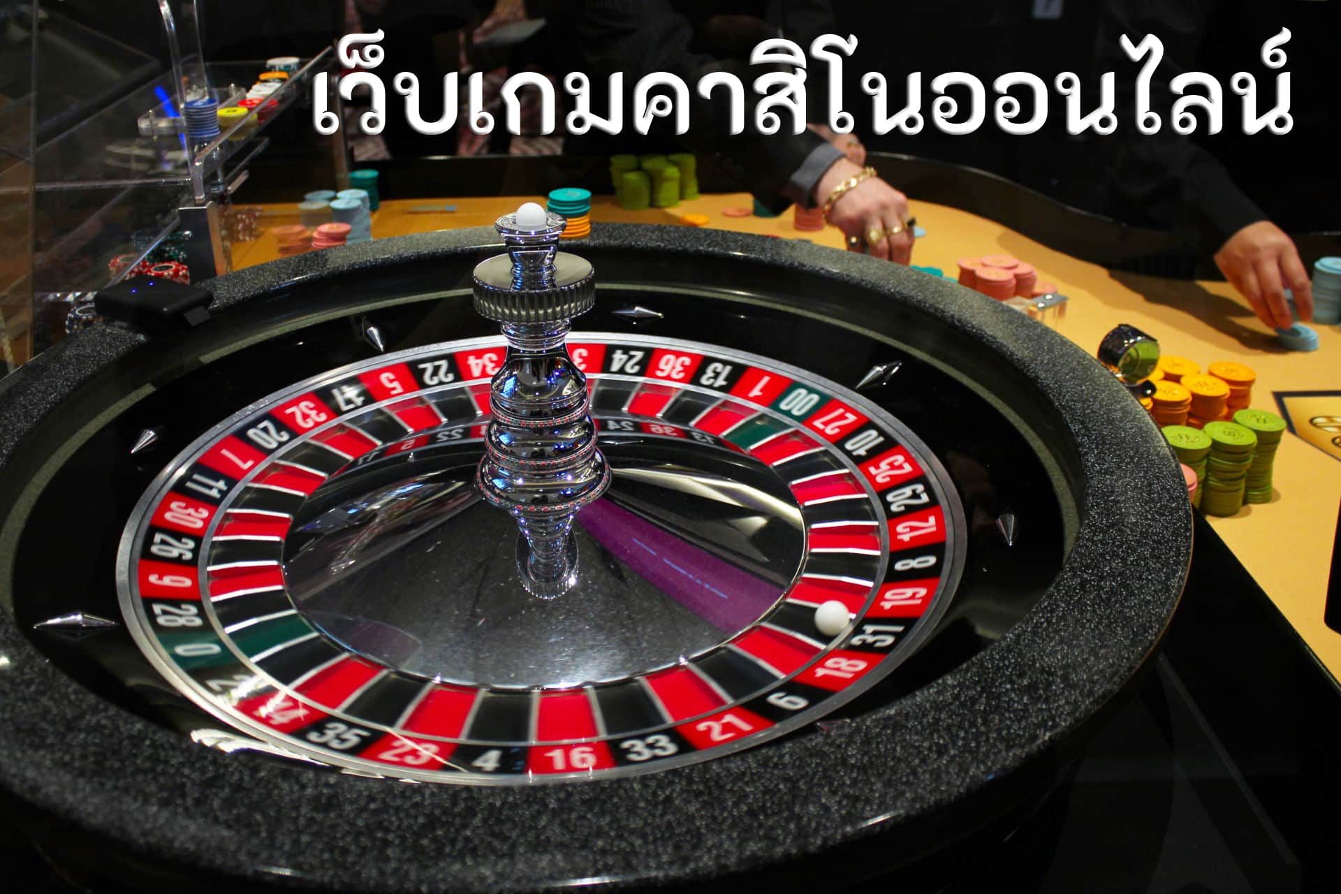 เว็บเกมคาสิโนออนไลน์