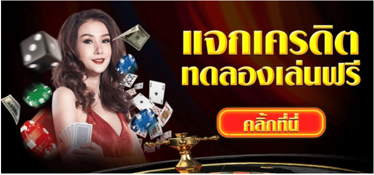 คาสิโนแจกเครดิต