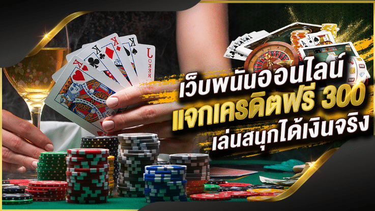 คาสิโนแจกเครดิต