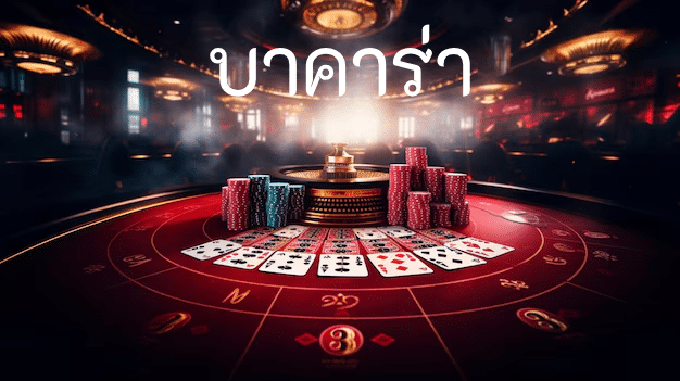 บาคาร่า