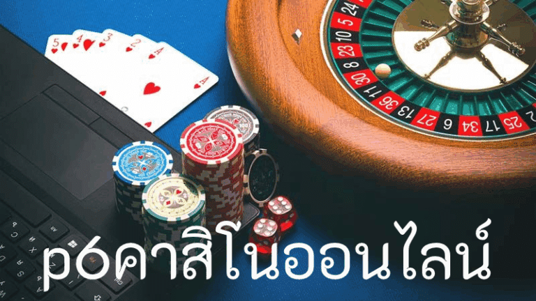 p6คาสิโนออนไลน์