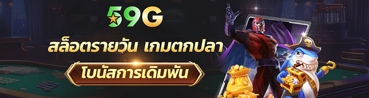 สล็อต 59g