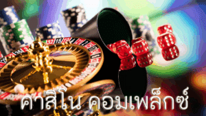 คาสิโน คอมเพล็กซ์