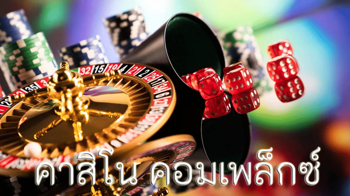 คาสิโน คอมเพล็กซ์