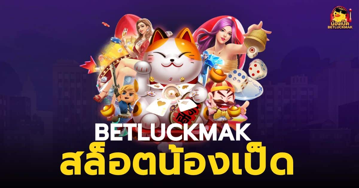 น้อง เป็ด slot