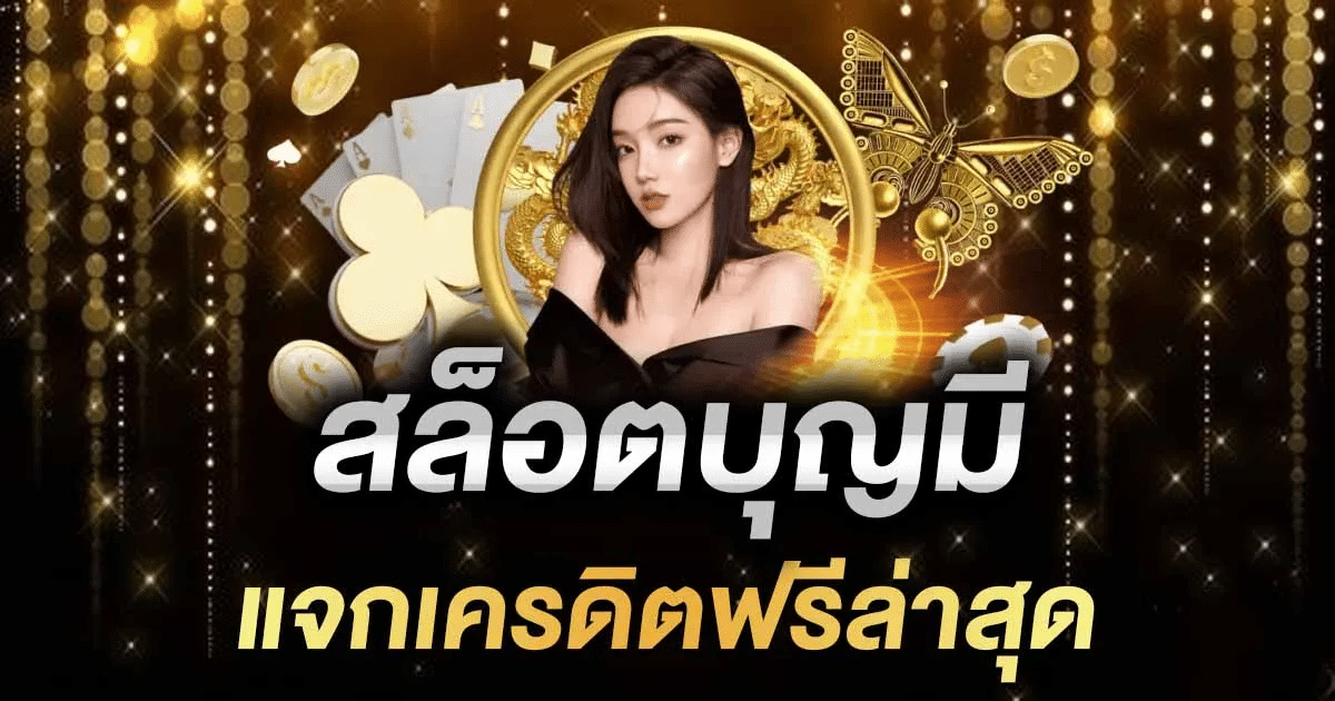 บุญ มี เว็บ สล็อต